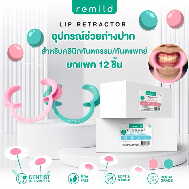 (ยกโหลสำหรับคลินิกทันตกรรม) Remild lip & cheek retractor ที่ถ่างปาก ที่ช่วยเปิดปาก ยืดหยุ่นใช้ง่าย Foodgrade แพค 12 ชิ้น – โปรปัง