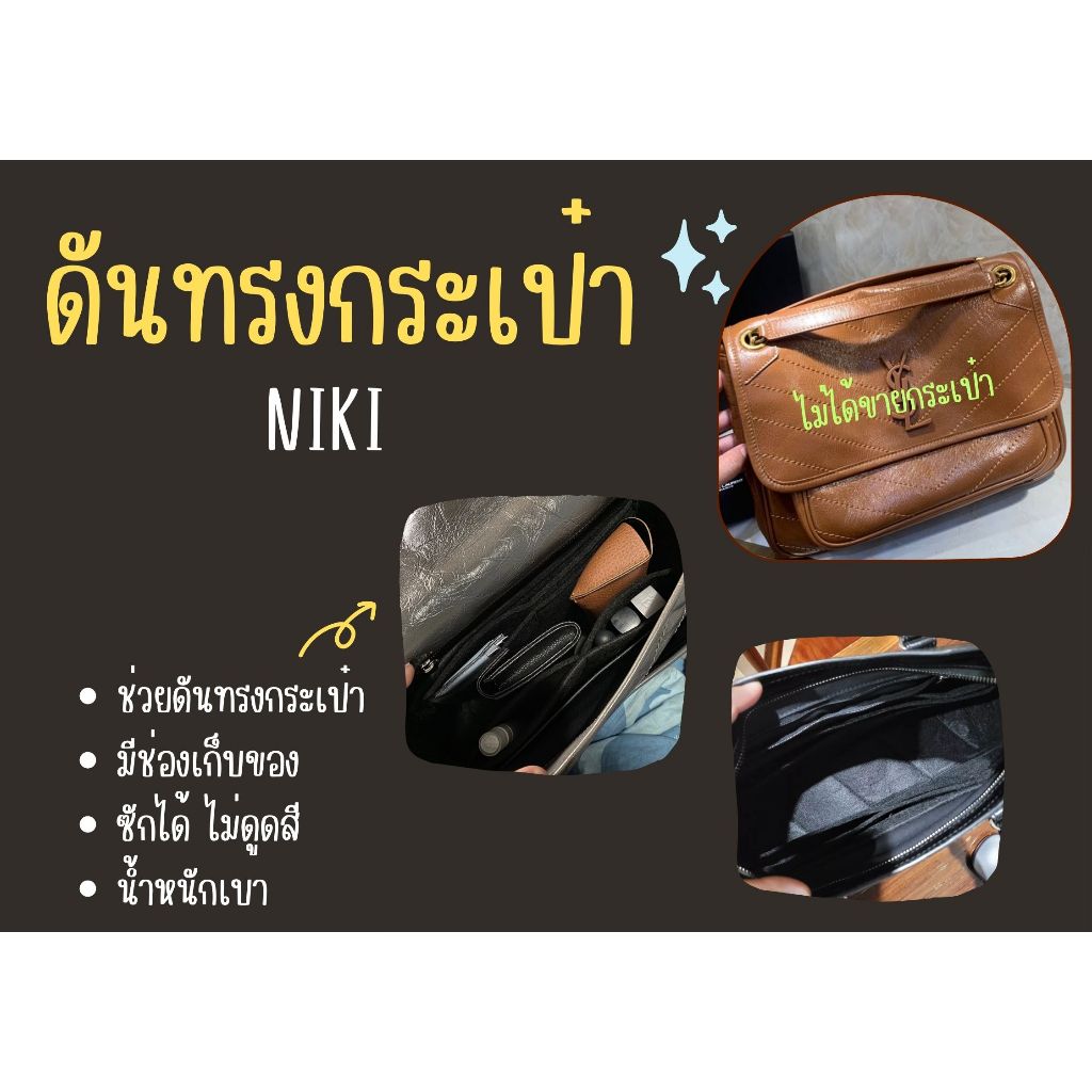 [ดันทรงกระเป๋า] Niki --- 18 cm / 22cm / 28cm / 32cm จัดระเบียบ และดันทรงกระเป๋า