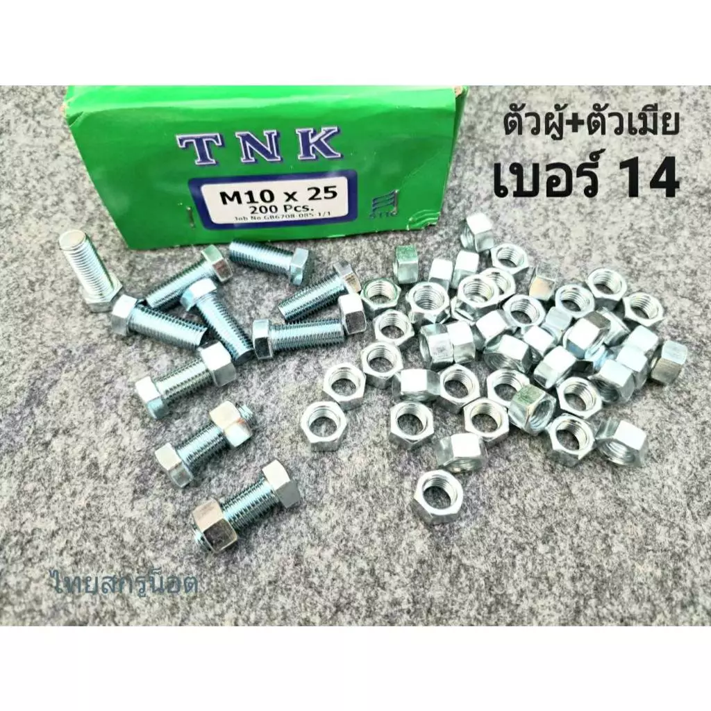 น็อตตัวผู้+ตัวเมียมิลขาวเบอร์ #14 M10x25mm (ราคาต่อแพ็คจำนวน 30 ชุด) ขนาด M10x25mm เกลียว 1.25 mm ยี่ห้อ NTK สกรูน็อตไทย