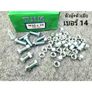 น็อตตัวผู้+ตัวเมียมิลขาวเบอร์ #14 M10x25mm (ราคาต่อแพ็คจำนวน 30 ชุด) ขนาด M10x25mm เกลียว 1.25 mm ยี่ห้อ NTK สกรูน็อตไทย