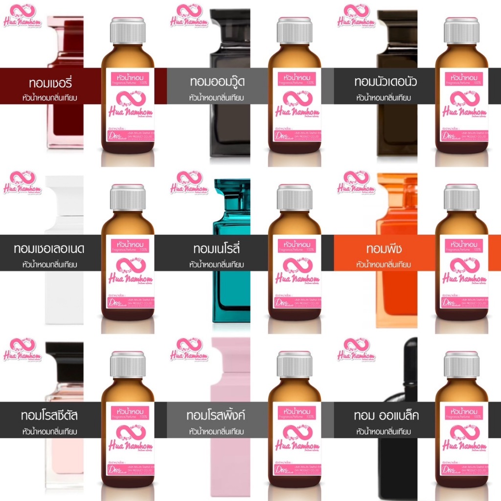 หัวน้ำหอมแท้กลิ่นใหม่แนะนำ ปริมาร 15-30ml