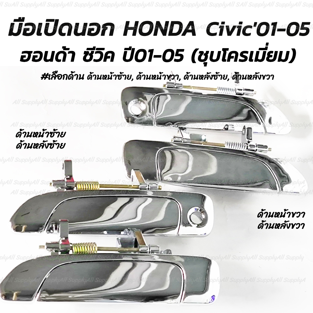 โปรลดพิเศษ (1ชิ้น) มือเปิดนอก สีชุบ HONDA Civic'01-05 ฮอนด้า ซีวิค #เลือกด้าน ด้านหน้าซ้ายมีรูกุญแจ, ด้านหน้าขวามีรูกุญแ