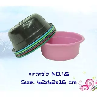 กะละมัง พลาสติก ทรงสี่เหลี่ยม ทรงกลม กะละมังอเนกประสงค์ ใส่ของกิน ใส่ของใช้ อ่างล้างผัก ล้างไม้ ล้าง มีเลือกหลายแบบ