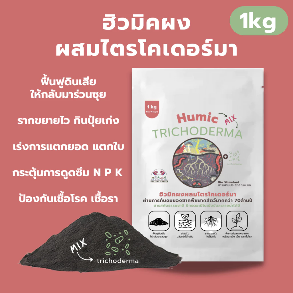 ฮิวมิคผง ผสม ไตรโคเดอร์มา 1kg คุณภาพสูง ฟื้นฟูดินเสีย แตกยอด แตกใบ ป้องกันเชื้อรา กระตุ้นราก ล้างสารเคมีในดิน