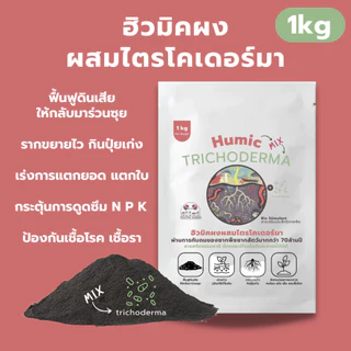 ฮิวมิคผง ผสม ไตรโคเดอร์มา 1kg คุณภาพสูง ฟื้นฟูดินเสีย แตกยอด แตกใบ ป้องกันเชื้อรา กระตุ้นราก ล้างสารเคมีในดิน