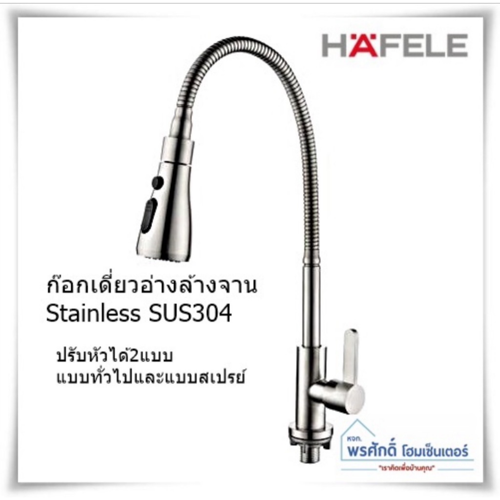 HAFELE 495.50.280 ก๊อกเดี่ยวอ่างล้างจาน สแตนเลส 304 แบบคออ่อน ปรับสายน้ำได้ 2 ระดับ ติดบนเคาน์เตอร์