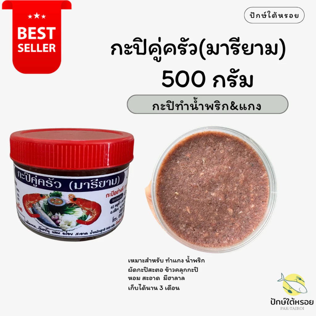 กะปิคู่ครัว(มารียาม) กะปิน้ำพริกและแกง 500 กรัม กะปิอย่างดี จาก กระบี่