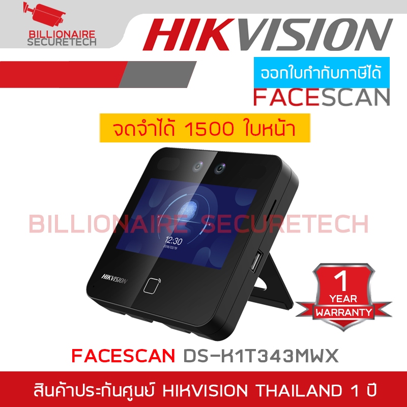 HIKVISION FACESCAN DS-K1T343MWX เครื่องสแกนใบหน้า จดจำได้สูงสุด 1500 ใบหน้า BY BILLIONAIRE SECURETEC