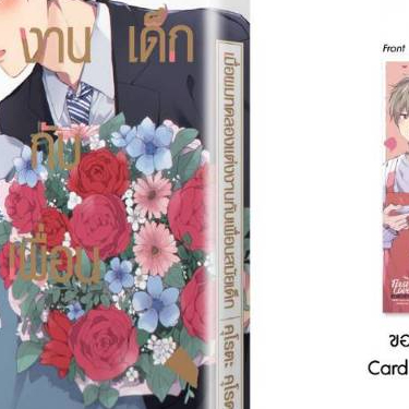 (แถมการ์ด) เมื่อผมทดลองแต่งงานกับเพื่อนสมัยเด็ก การ์ตูนวาย หนังสือการ์ตูนวาย BL มังงะ firstlove 10/67