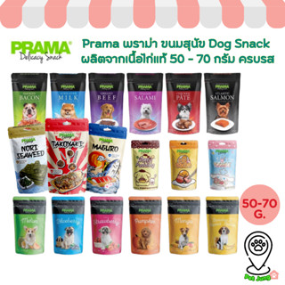 Prama พราม่า ขนมสุนัข Dog Snack ผลิตจากเนื้อไก่แท้ 50 - 70 ก…