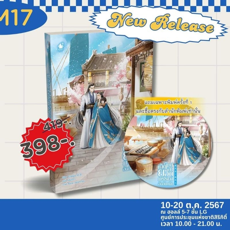 [พร้อมส่ง] เกิดใหม่เป็นยอดภรรยาอันดับหนึ่ง เล่ม 4 (5 เล่มจบ)