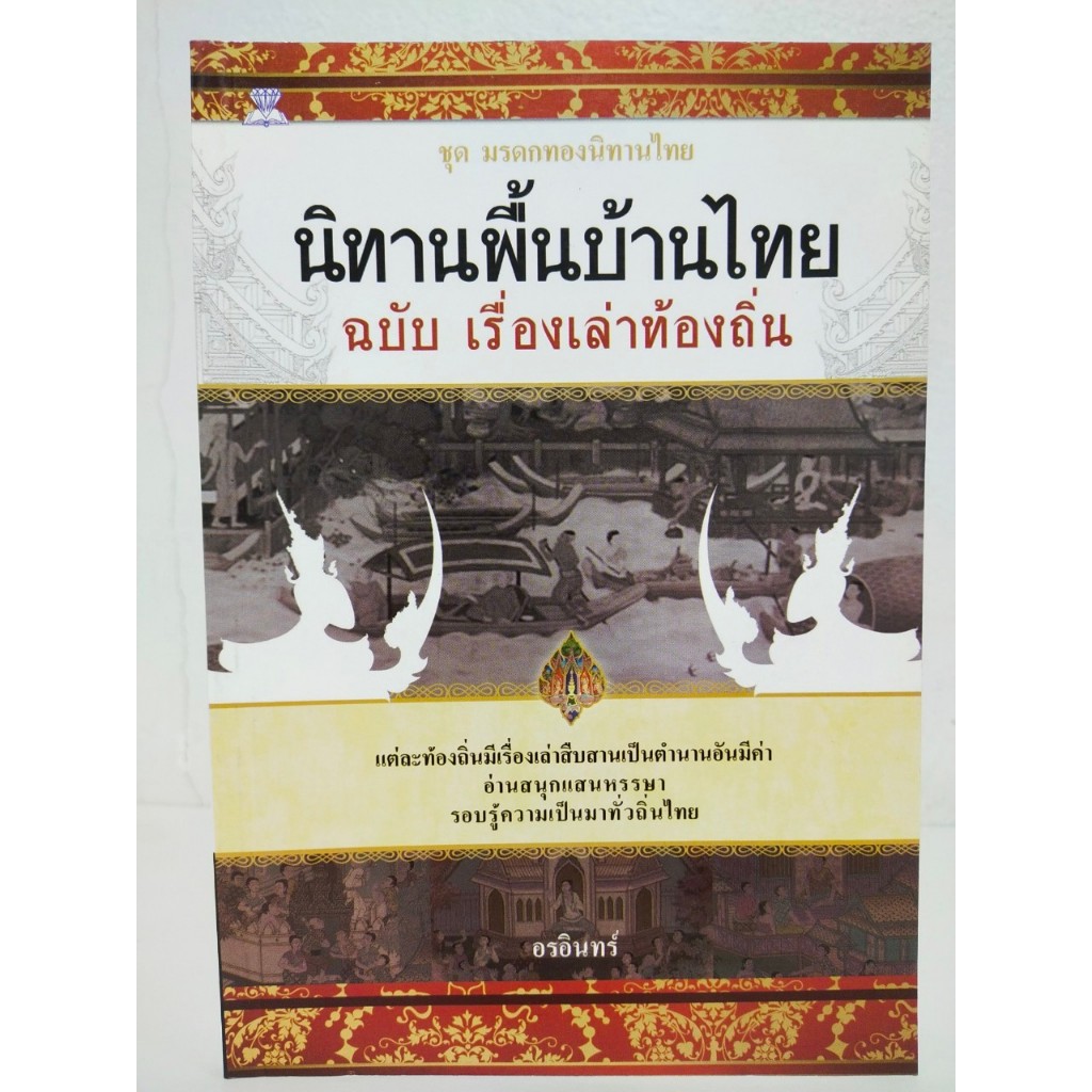 หนังสือเด็ก นิทานอ่านเพลิน ชุด นิทานพื้นบ้านไทย ฉบับ เรื่องเล่าท้องถิ่น (ราคาพิเศษ 59 บาท)