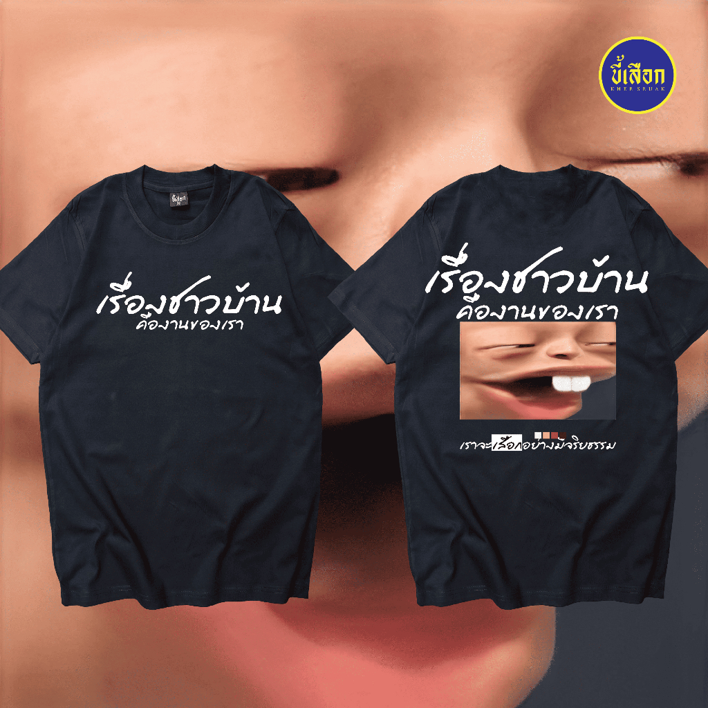 เสื้อ เรื่องชาวบ้าน คืองานของเรา ( ร้าน KHEE SEUAK )