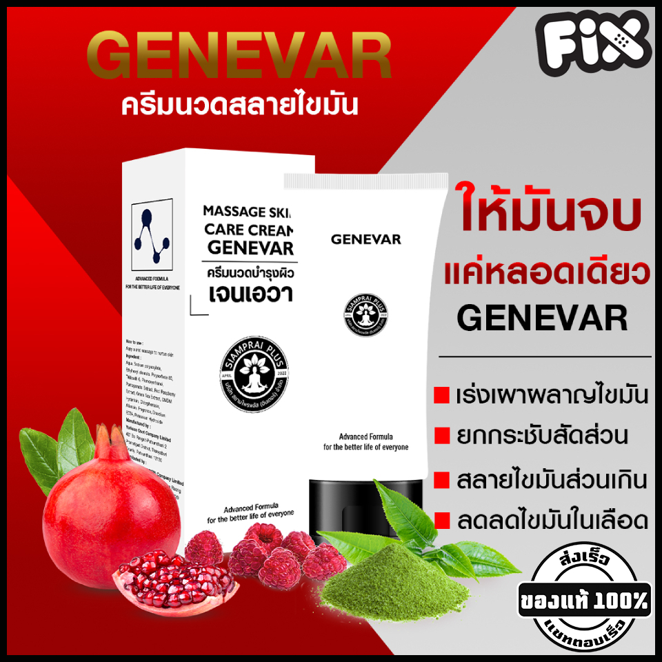 Siamprai (สยามไพร) : GENEVAR 80g (เจนีวา) [ครีมนวดสลายไขมัน ลดเซลลูไลท์ กระชับสัดส่วน นวดลดขนาดเซลล์ ไขมันส่วนเกิน]