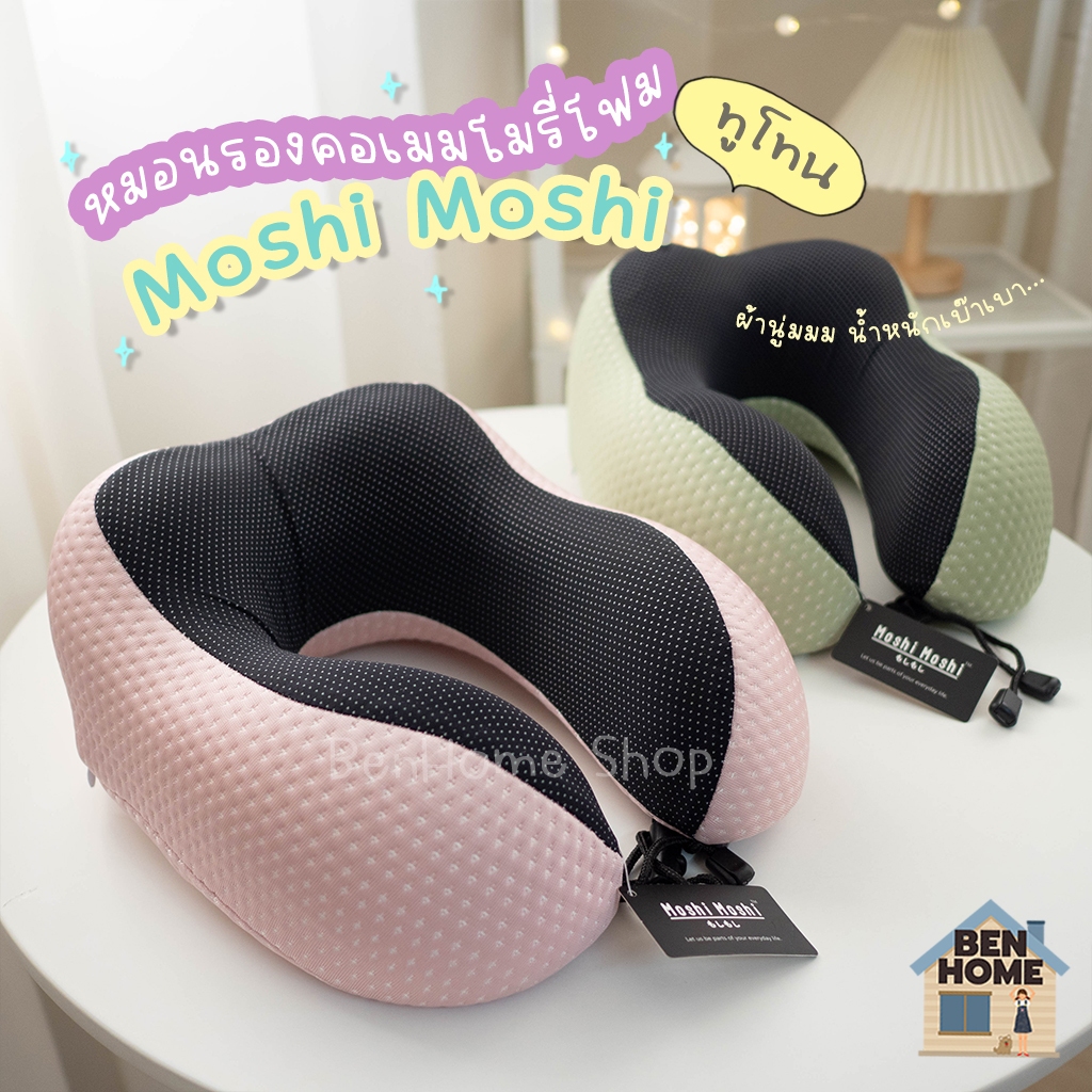 MOSHI MOSHI หมอนรองคอเมมโมรี่โฟมทูโทน น้ำหนักเบา (พร้อมส่ง)