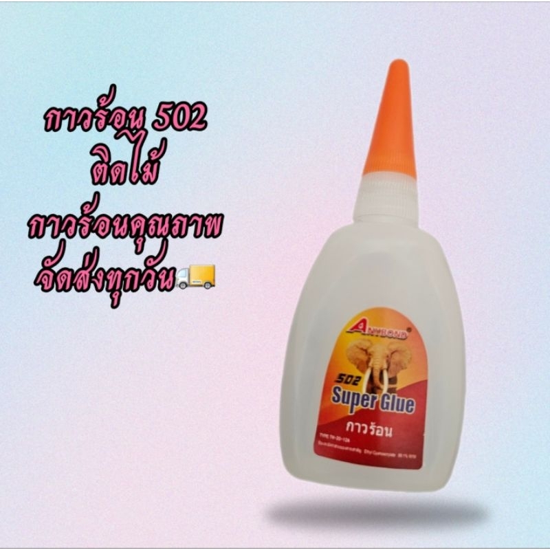 กาวร้อน 502 50g. พร้อมจัดส่ง