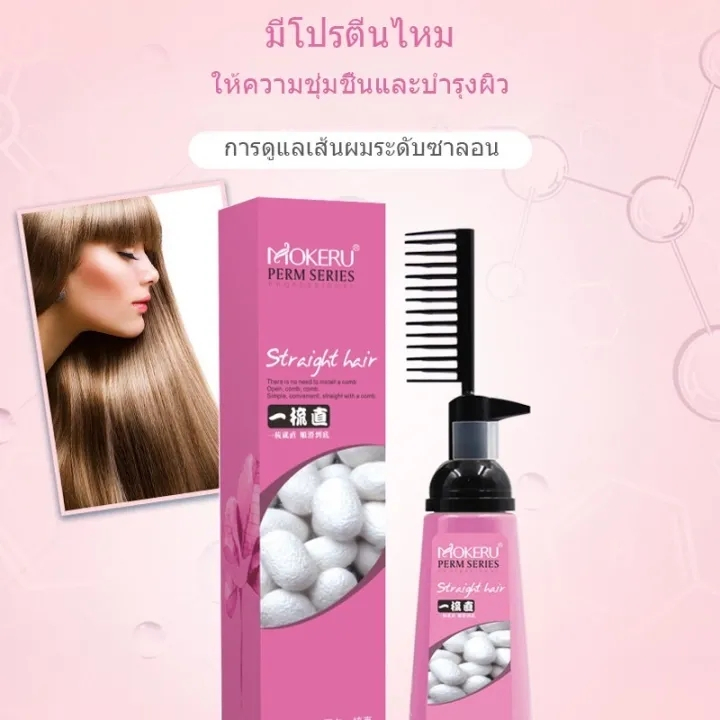 ถูกสุด น้ำยายืดผม ครีมยืดผมตรง แบบหวี พร้อมส่งจากไทย ของแท้ 100%