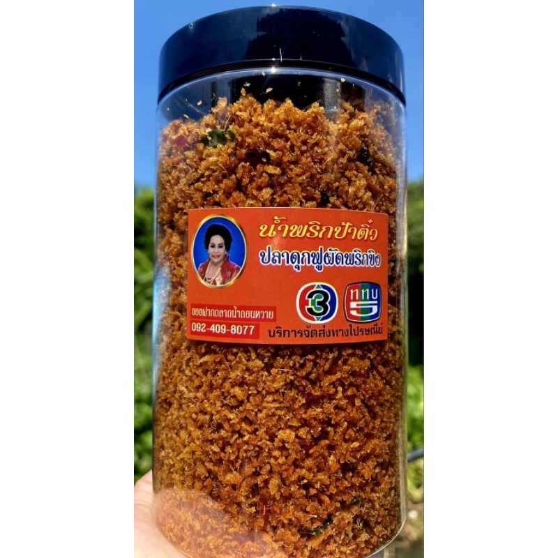 น้ำพริกป้าติ๋วปลาดุกฟูผัดพริกขิง 300 กรัม160บาท