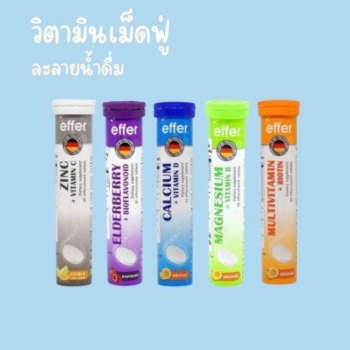 Effer วิตามินเม็ดฟู่ MULTIVITAMIN BIOTIN ZINC VITAMIN C CALCIUM D Elderberry Bioflavonoid collagen g