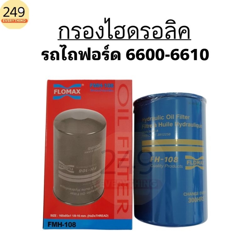 กรองไฮดรอลิค รถไถฟอร์ด Ford รุ่น 6600-6610 ยี่ห้อ FLOMAX รหัส FMH-108