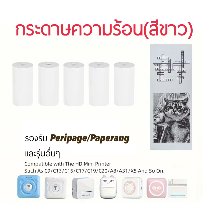 กระดาษขาว กระดาษความร้อน กระดาษพิมพ์บิล 57x30 mmPaperang PeriPage Foodpanda ยาว 10 เมตร