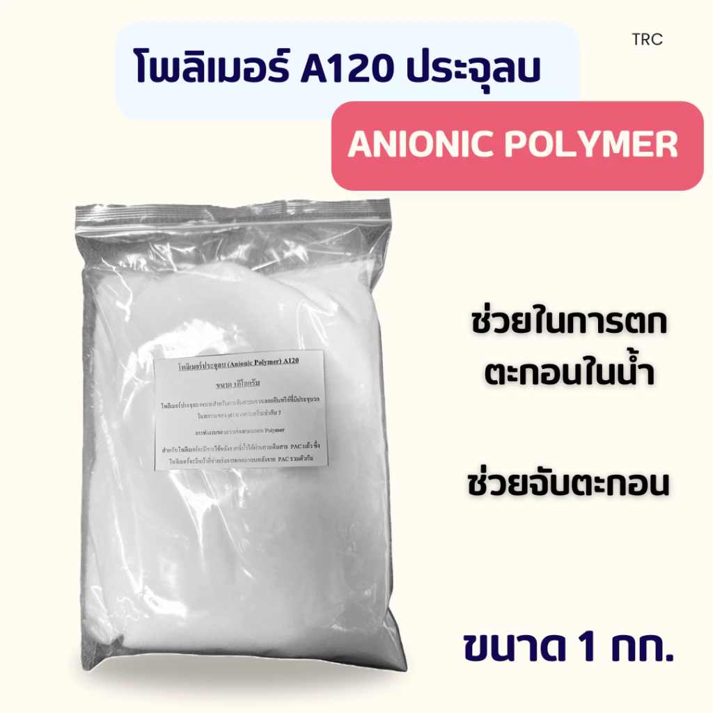 สินค้าใหม่ โพลิเมอร์ A120 ประจุลบ ขนาด 1 กก. เร่งตกตะกอนในน้ำ