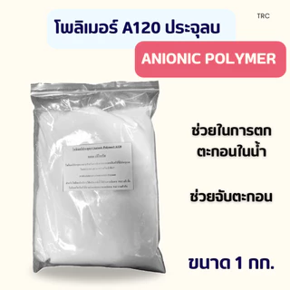 สินค้าใหม่ โพลิเมอร์ A120 ประจุลบ ขนาด 1 กก. เร่งตกตะกอนในน้ำ