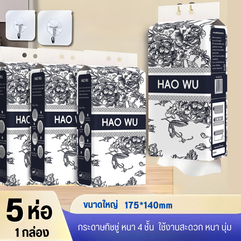 ทิชชู่เช็ดหน้าเเบบดึงออก ดีไซน์หรู่หรา ทิชชู่เนื้อนุ่มเป็นมิตรกับผิว 4ชั้น5เเพ็ค กระดาษทิชชู่เเขวนผนัง ทำความสะอาด