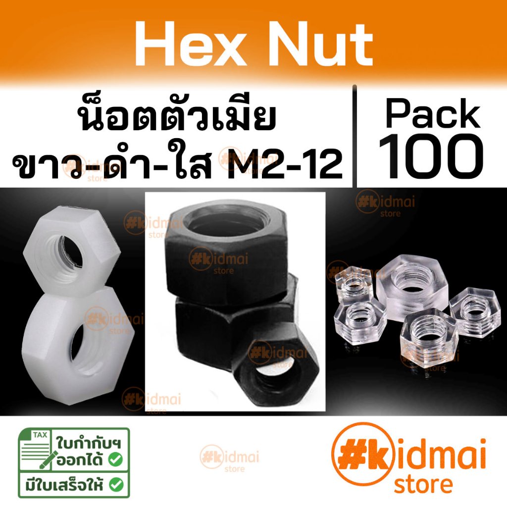 [ร้านไทย] [100 ตัว] Nylon Nut , Acrylic nut M2-M12 น๊อตตัวเมียไนล่อน เกลียวมิล สีดำ-ขาว อะคริลิค diy พลาสติก