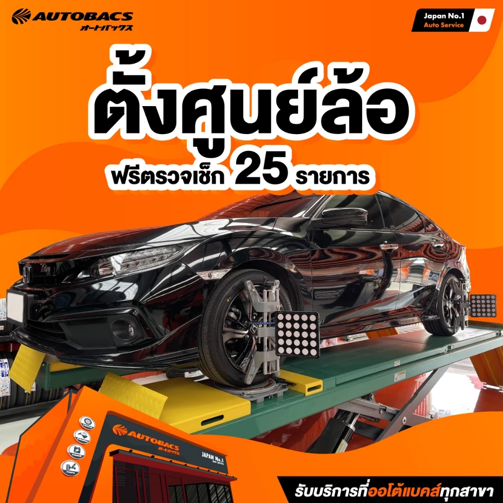 [E-Service] Autobacs Wheel alignment ตั้งศูนย์ล้อ+ตรวจเช็ค 25 รายการ