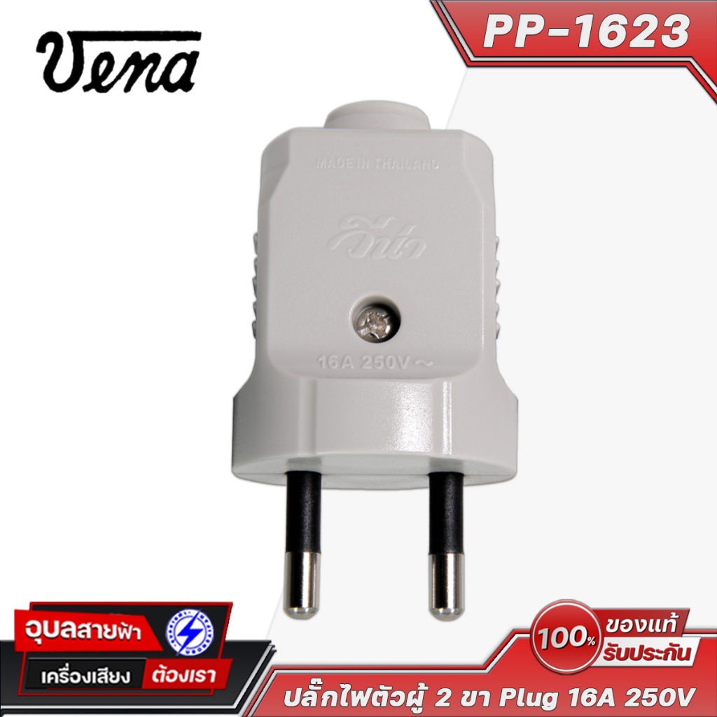 VENA PP1623 ปลั๊ก​ตัวผู้​ 2 ขากลม วีน่า 16A​ 250V ทองเหลือง วัสดุเกรด A คุณภาพสูง Power male plug