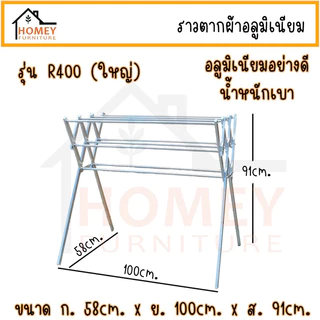ราวตากผ้าอลูมิเนียม ราวแขวน ราวตากผ้าพับได้ รุ่นR200 R300 R400