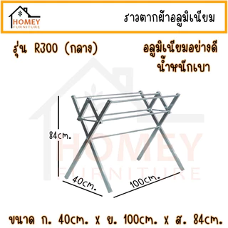 ราวตากผ้าอลูมิเนียม ราวแขวน ราวตากผ้าพับได้ รุ่นR200 R300 R400