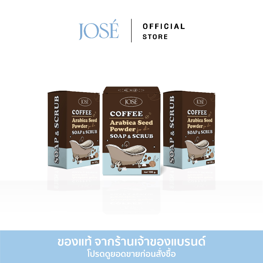 [จัดส่งฟรี+โค้ดส่วนลด] JOSE COFFEE SOAP & SCRUB สบู่สครับกาแฟ โจเซ่ 3 ก้อน