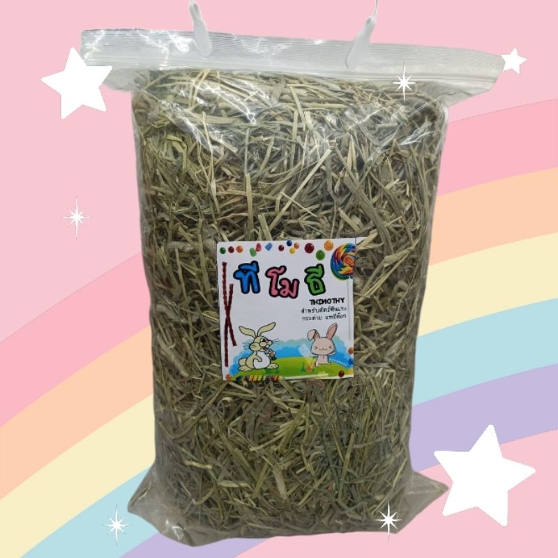 Timothy 1kg. หญ้าทิมโมธีเส้น อาหารกระต่าย เเพรี่ด็อก สัตว์ฟันเเทะ