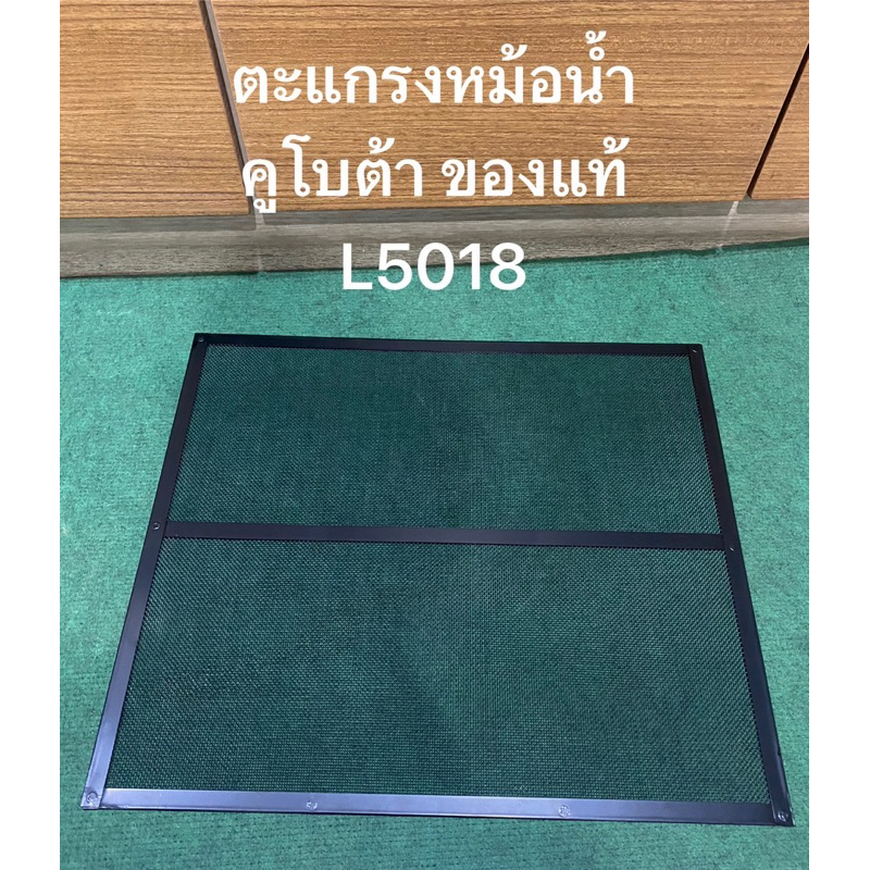 ตะแกรงหม้อน้ำ L50 Kubota รถแทรกเตอร์คูโบต้า รุ่น L5018 TC832-16240 ตะแกรง หม้อน้ำ