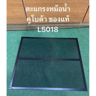 ตะแกรงหม้อน้ำ L50 Kubota รถแทรกเตอร์คูโบต้า รุ่น L5018 TC832…