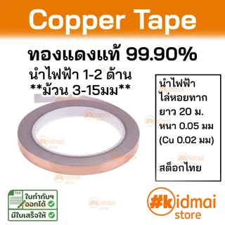 [ร้านไทย] เทปทองแดง ไล่หอยทาก emi shield เทปตกแต่ง diy copper tape เทป ม้วนเล็ก