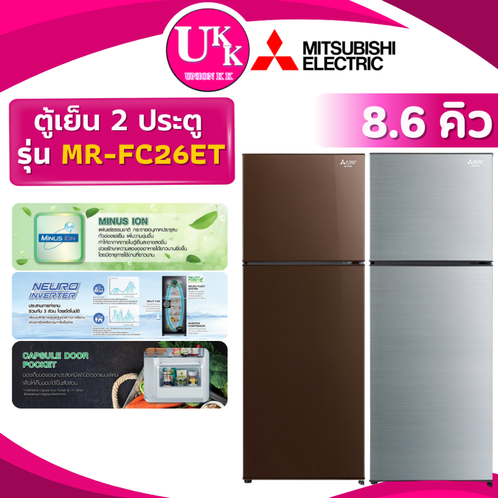MITSUBISHI ตู้เย็น 2 ประตู  รุ่น MR-FC26ET 8.6 คิว / MR-FC26ET สีน้ำตาล INVERTER ( FC26EY MRFC26ES )