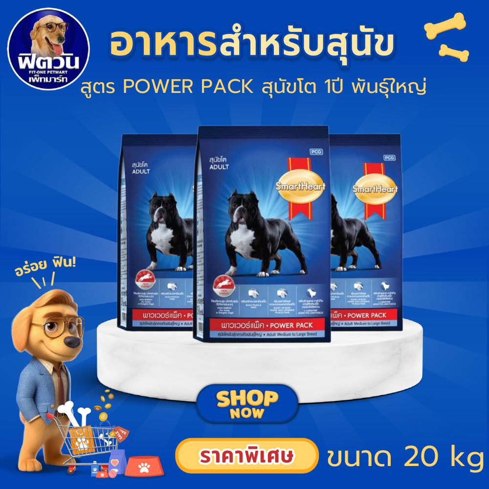 SmartHeart Power Pack Adult Large Breed อาหารเม็ดสำหรับสุนัขโตพันธุ์กลาง-ใหญ่ ขนาด 20 กิโลกรัม{อาหารสุนัขเม็ด}