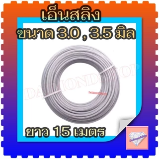 อ็นตัดหญ้าลวด สลิงตัดหญ้า 3.0 มม/3.5 มม ยาว 15 เมตร 1 ม้วน เอ็น กลม สำหรับ เครื่องตัดหญ้า