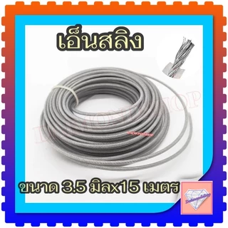 อ็นตัดหญ้าลวด สลิงตัดหญ้า 3.0 มม/3.5 มม ยาว 15 เมตร 1 ม้วน เอ็น กลม สำหรับ เครื่องตัดหญ้า