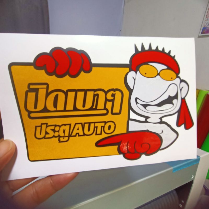 สติ๊กเกอร์ ปิดเบาๆ ประตู Auto ขนาด15*10ซม. สะท้อนแสง