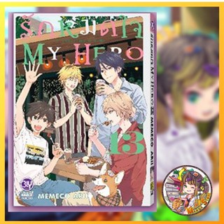 รักหมดใจ My Hero เล่ม 13 มือ 1