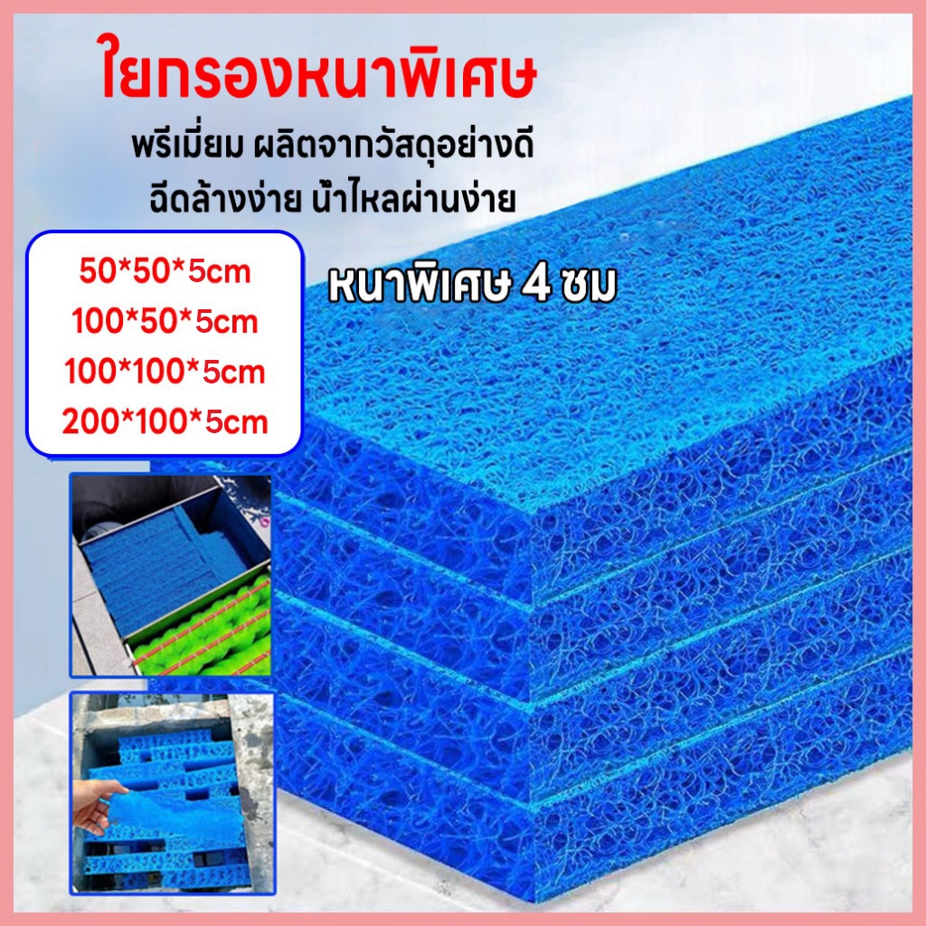 ใยกรองญี่ปุ่นหนาพิเศษ ชนิดหยาบ 50x40x5cm 100x100x5cm 200x100x5cm. แพค ใยกรองชนิดหนาพิเศษ