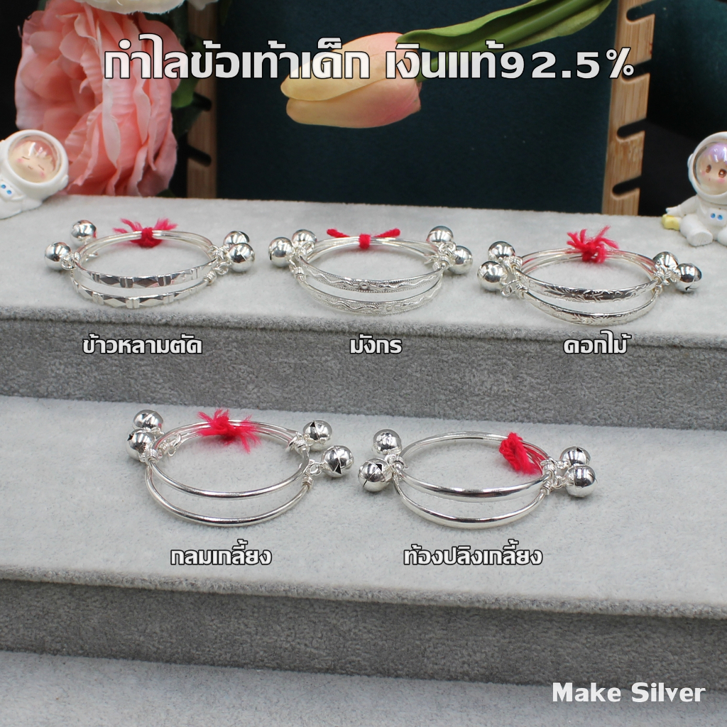 MaKe Silver : กำไลข้อเท้าเด็กเงินแท้ 92.5% พร้อมใบรับประกัน