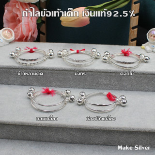 MaKe Silver : กำไลข้อเท้าเด็กเงินแท้ 92.5% พร้อมใบรับประกัน