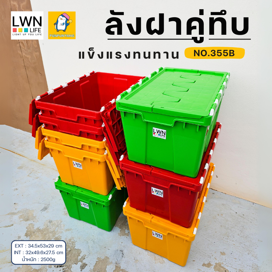 ลังพลาสติกฝาคู่ ขนาด 34.5x53x29 cm รุ่น 355B แบรนด์ LWNLife ลังกระจายสินค้า กล่องเก็บของ