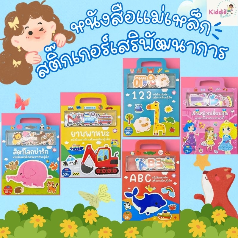 หนังสือแม่เหล็ก เสริมการเรียนรู้  สติ๊กเกอร์เสริมพัฒนาการ