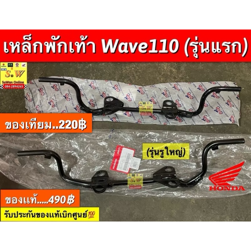 เหล็กพักเท้าหน้า wave110 (รุ่นเเรก/รุ่นรูใหญ่) ตรงรุ่น “ใส่ได้เฉพาะwave110รุ่นเเรก เท่านั้นนะคะ”